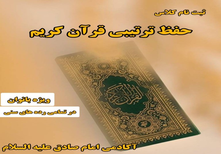 کلاس حفظ ترتیبی قرآن کریم